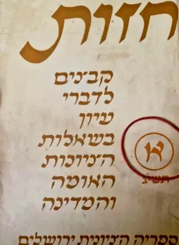 עטיפת הספר חזות קבצים לדברי עיון בשאלות הציונות האומה והמדינה כרך א