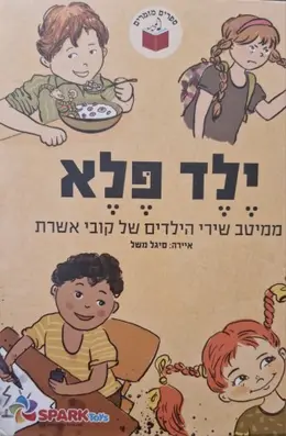 עטיפת הספר ילד פלא ממיטב שירי הילדים של קובי אשרת-דפים קשיחים
