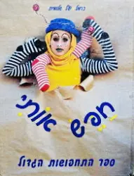 עטיפת הספר חפש אותי-ספר התחפושות הגדול