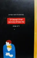 עטיפת הספר יצירה קורעת לב של גאוניות מרעישה