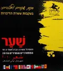 עטיפת הספר הליקון 90 שער פסטיבל השירה הבינלאומי