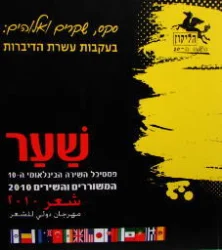 עטיפת הספר הליקון 90 שער פסטיבל השירה הבינלאומי