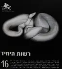 עטיפת הספר הליקון 16 רשות היחיד