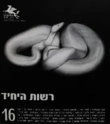 עטיפת הספר הליקון 16 רשות היחיד