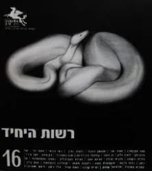 עטיפת הספר הליקון 16 רשות היחיד
