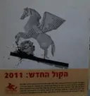 עטיפת הספר הליקון 91 הקול החדש 2011