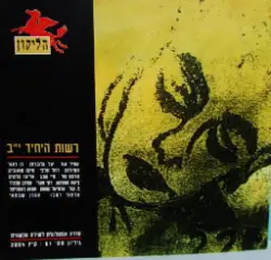 עטיפת הספר הליקון 61 רשות היחיד יב