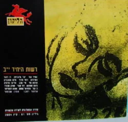 עטיפת הספר הליקון 61 רשות היחיד יב
