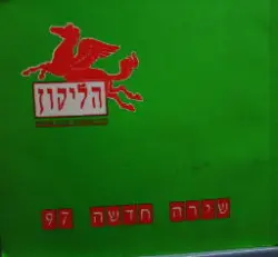 עטיפת הספר הליקון 24 שירה חדשה 97