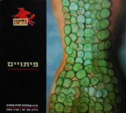 עטיפת הספר הליקון 59 פיתויים