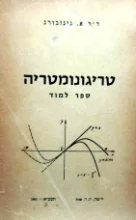 עטיפת הספר טריגונומטריה