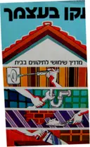 עטיפת הספר תקן בעצמך
