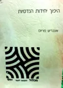 עטיפת הספר היפוך יחידות הנדסיות