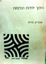 עטיפת הספר היפוך יחידות הנדסיות