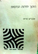 עטיפת הספר היפוך יחידות הנדסיות