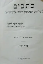 עטיפת הספר כתבים לתולדות חבת ציון וישוב ארץ ישראל כרך שני
