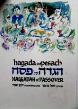עטיפת הספר הגדה של פסח עברית אנגלית