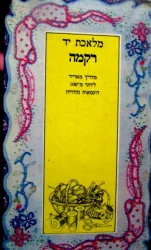עטיפת הספר מלאכת יד רקמה