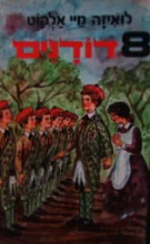 עטיפת הספר שמונה דודנים