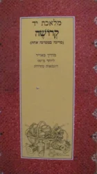 עטיפת הספר מלאכת יד קרושה