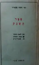 עטיפת הספר ספר הענק