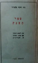 עטיפת הספר ספר הענק