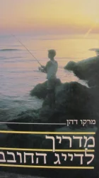 עטיפת הספר מדריך לדייג החובב