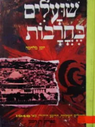 עטיפת הספר שועלים בחרבות
