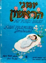 עטיפת הספר מזל טוב יומני הראשון