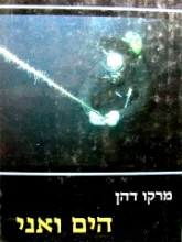 עטיפת הספר הים ואני