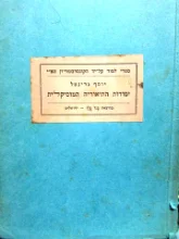 עטיפת הספר יסודות התאוריה המוסיקלית