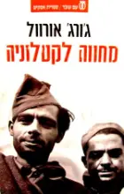 עטיפת הספר מחווה לקטלוניה