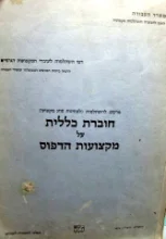 עטיפת הספר חוברת כללית על מקצועות הדפוס