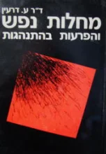 עטיפת הספר מחלת נפש והפרעות בהתנהגות