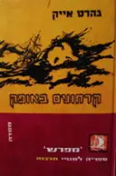 עטיפת הספר קרחונים באופק