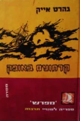 עטיפת הספר קרחונים באופק