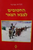 עטיפת הספר החטופים לצבא הצאר