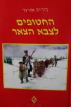 עטיפת הספר החטופים לצבא הצאר