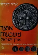 עטיפת הספר אוצר מטבעות ארץ ישראל