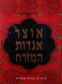 עטיפת הספר אוצר אגדות המזרח