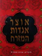 עטיפת הספר אוצר אגדות המזרח