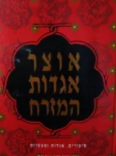 עטיפת הספר אוצר אגדות המזרח