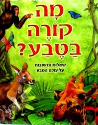 עטיפת הספר מה קורה בטבע