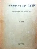 עטיפת הספר אוצר יהודי ספרד ספר ג