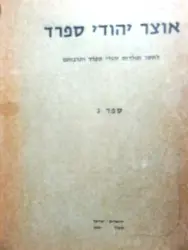 עטיפת הספר אוצר יהודי ספרד ספר ג