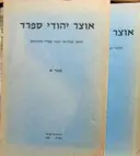 עטיפת הספר אוצר יהודי ספרד  כרכים א ב