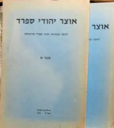 עטיפת הספר אוצר יהודי ספרד  כרכים א ב