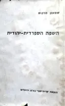 עטיפת הספר השפה הספרדית יהודית