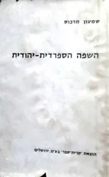 עטיפת הספר השפה הספרדית יהודית