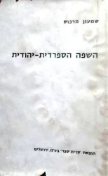 עטיפת הספר השפה הספרדית יהודית
